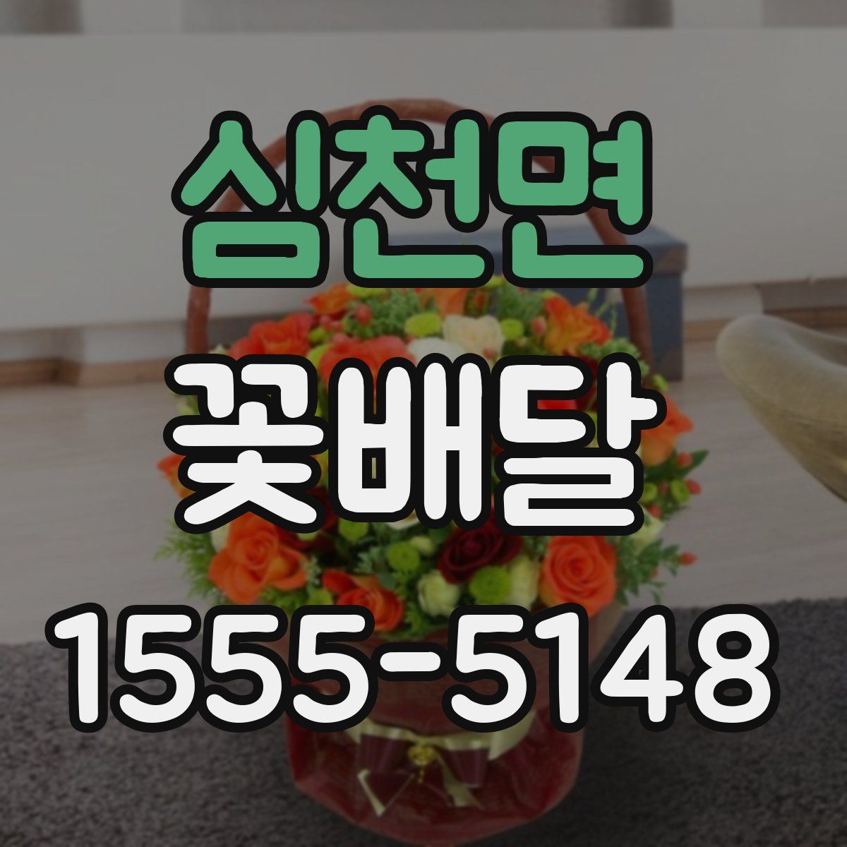심천면 꽃배달