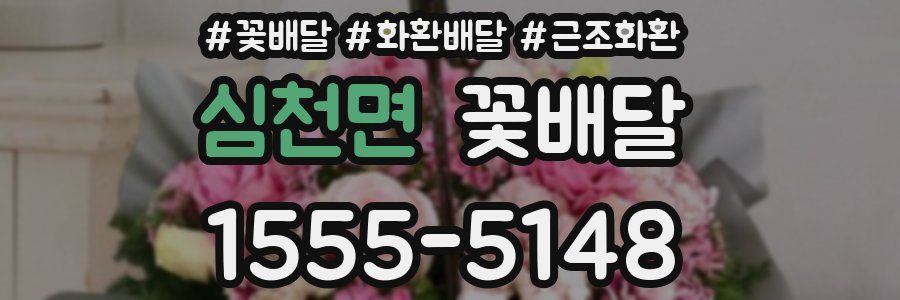 심천면 꽃배달