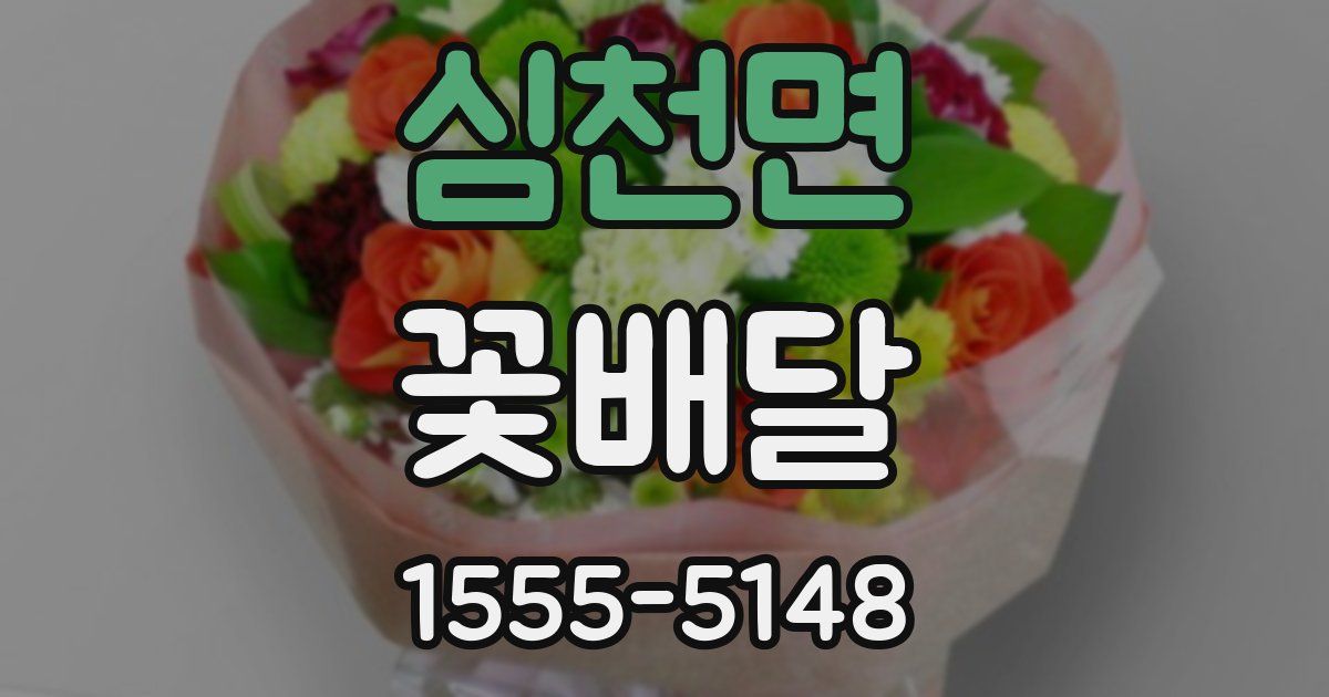 심천면 꽃배달