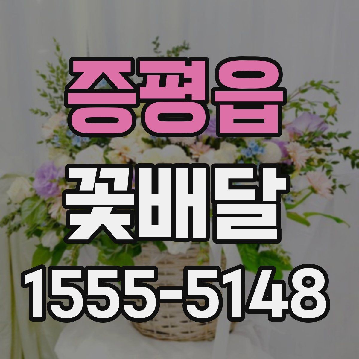 증평읍 꽃배달 사진과 실제 구성이 다를 수 있는 이유