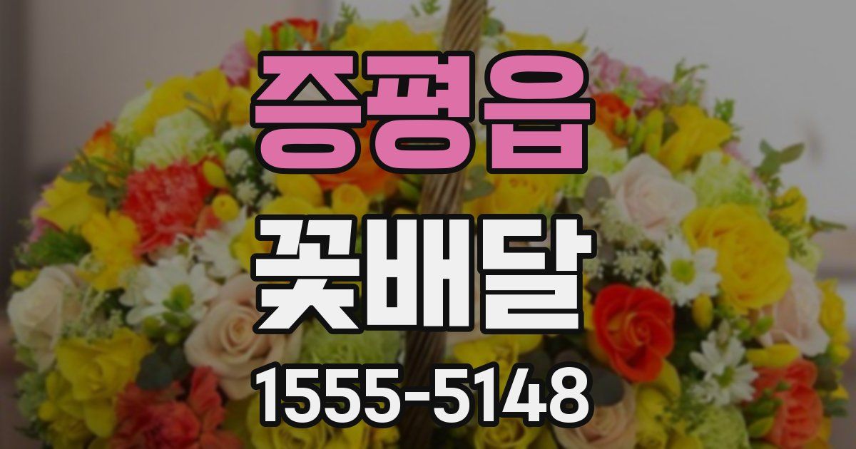 증평읍 꽃배달