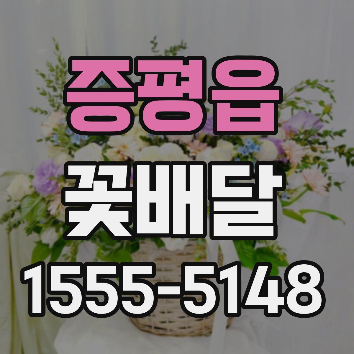 증평읍 꽃배달