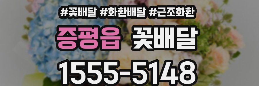 증평읍 꽃배달