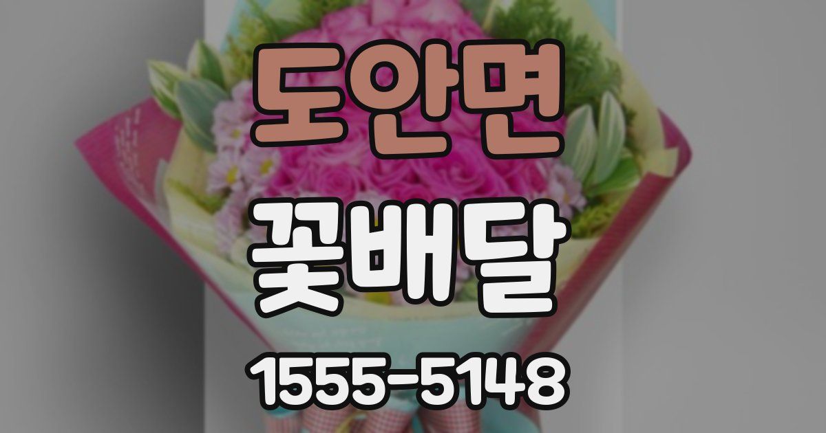 도안면 꽃배달