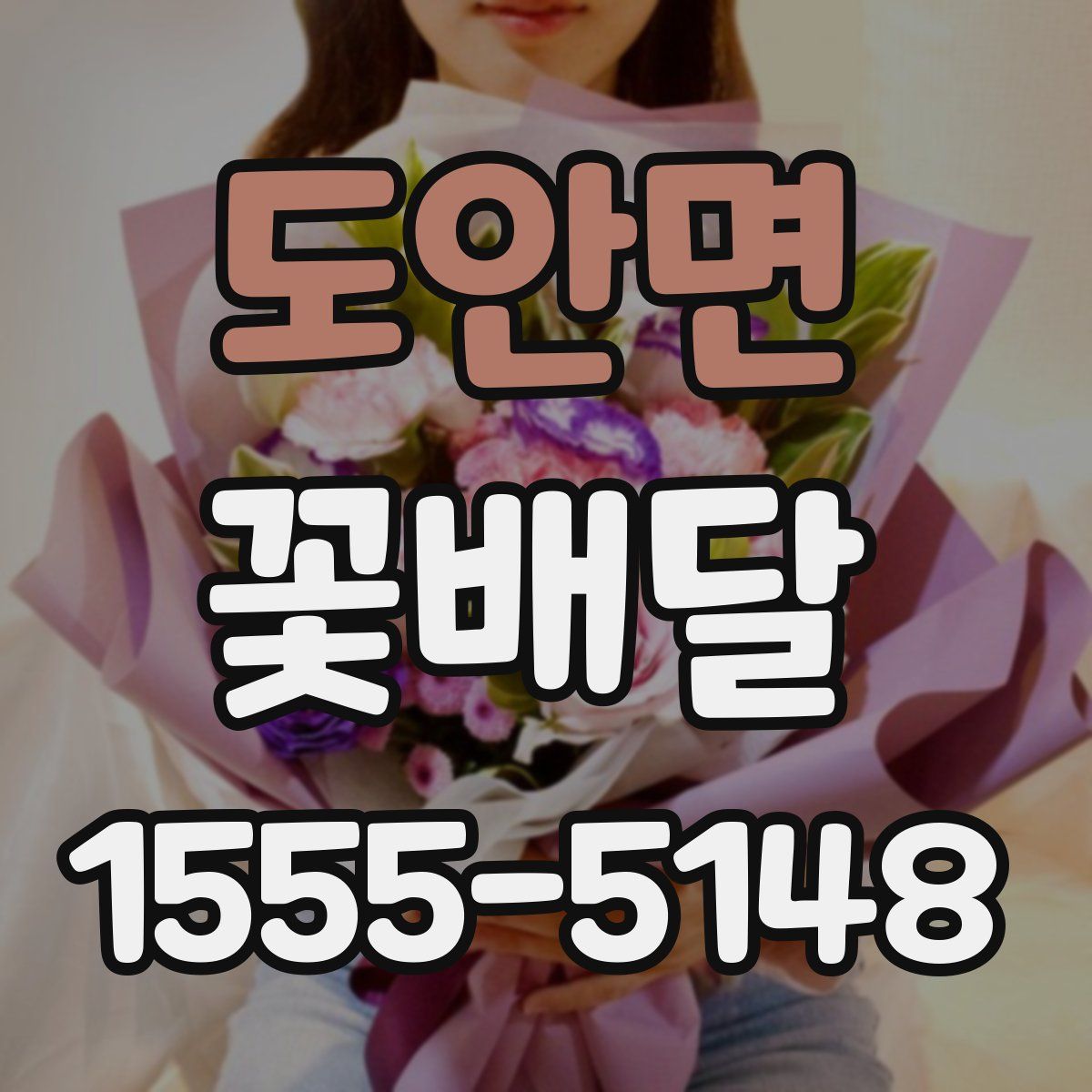 도안면 꽃배달