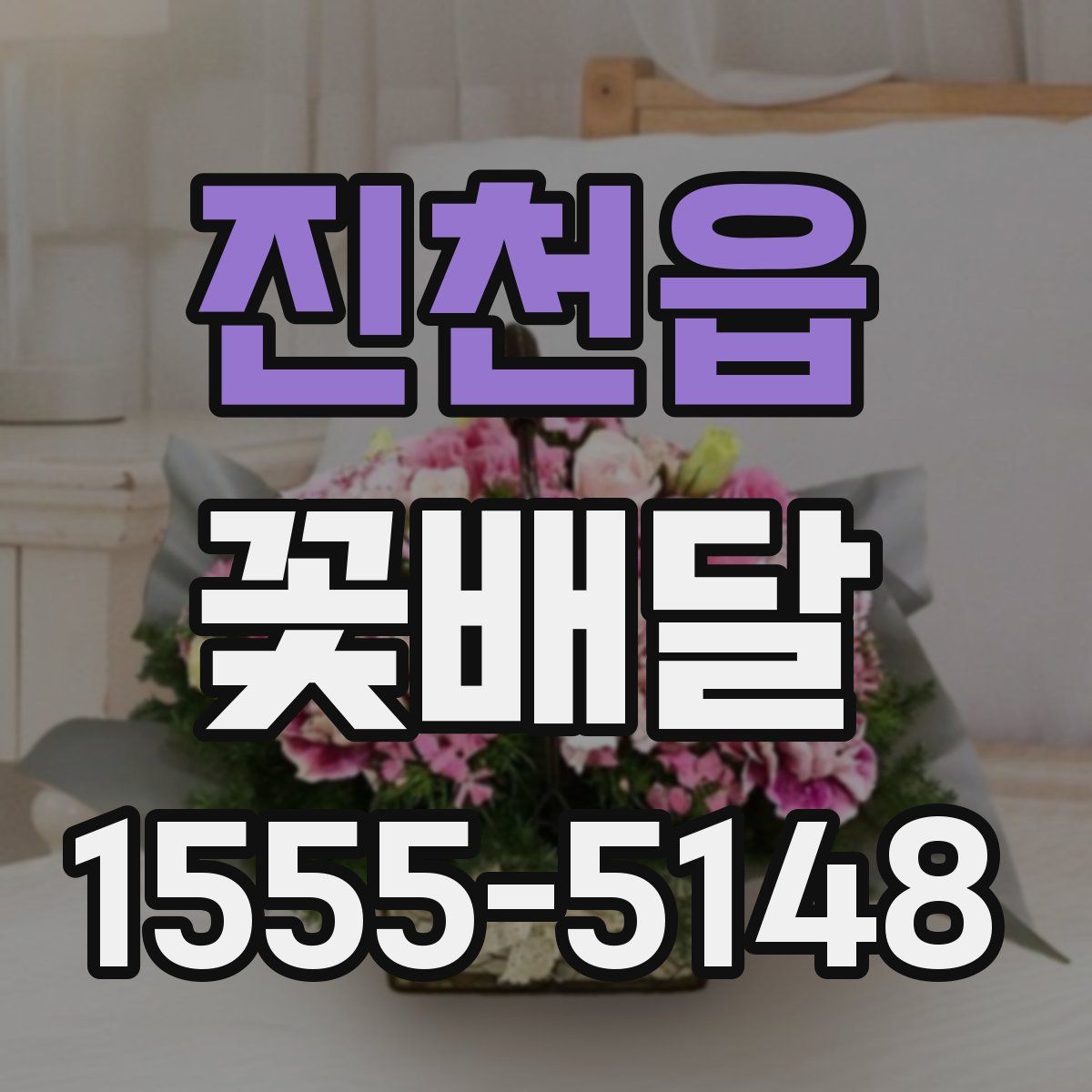 진천읍 꽃배달