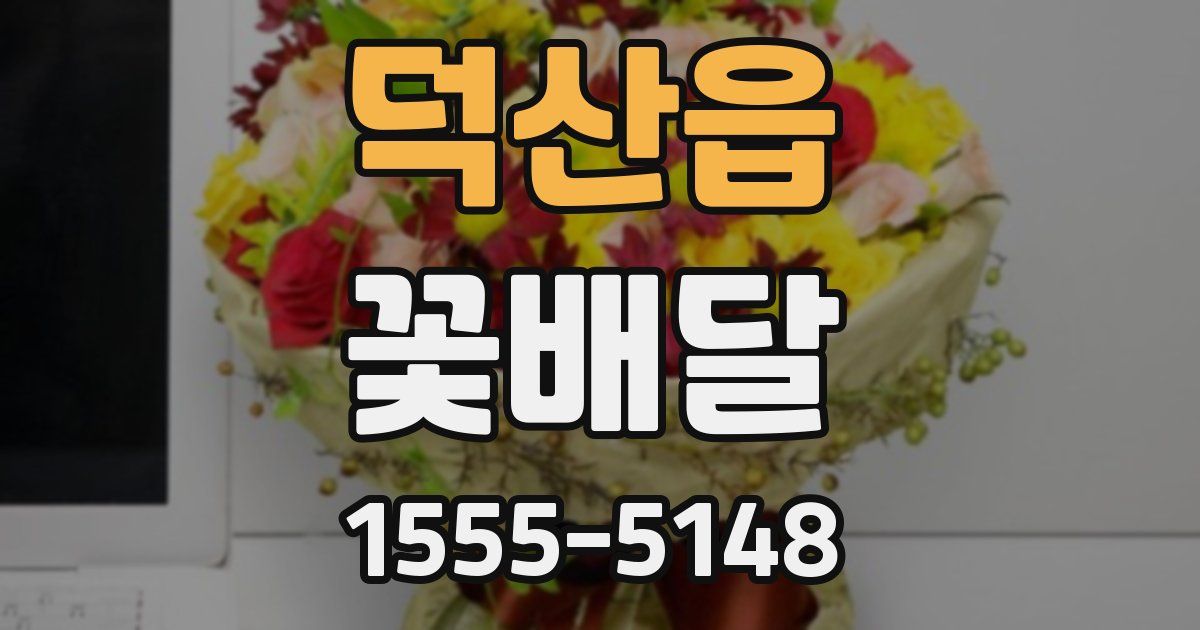 덕산읍 꽃배달