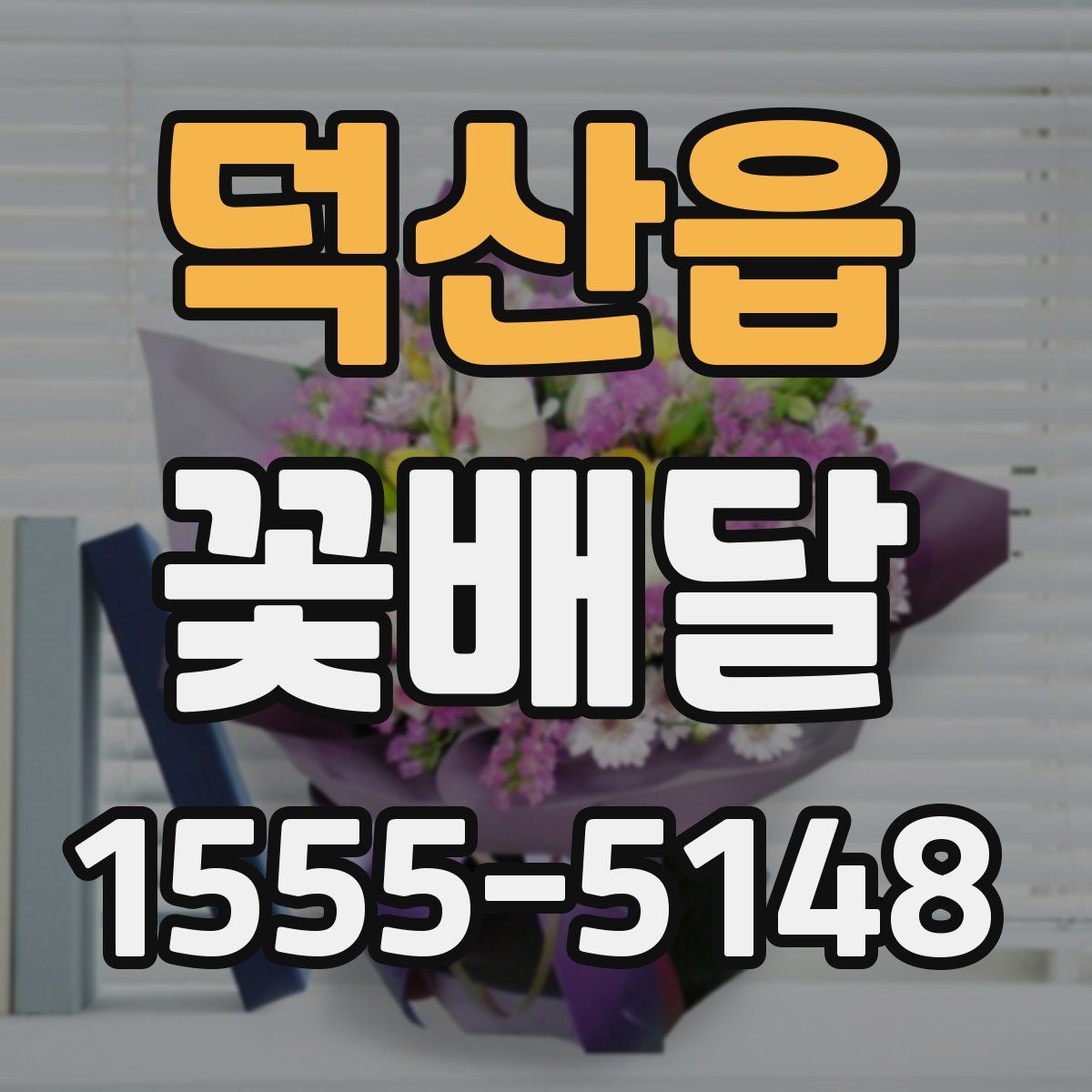 덕산읍 꽃배달