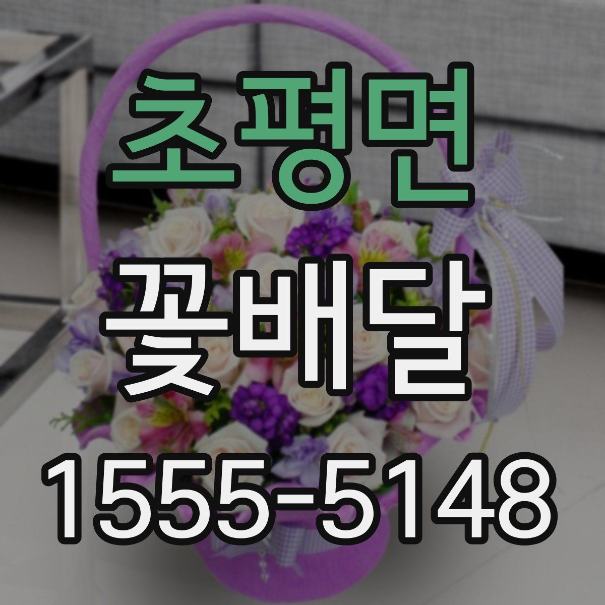 초평면 꽃배달