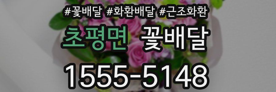 초평면 꽃배달