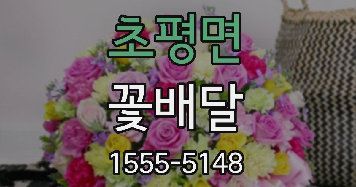 초평면 꽃배달