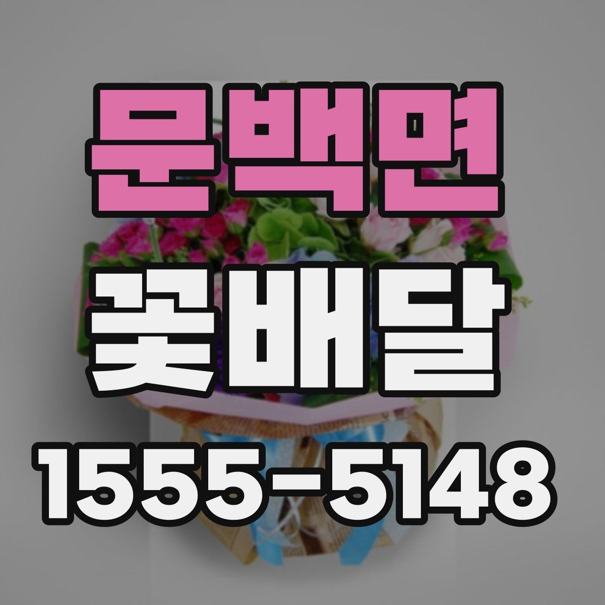 문백면 꽃배달