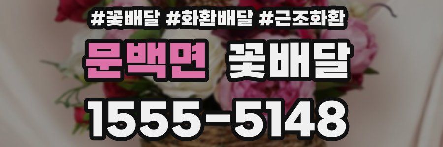 문백면 꽃배달