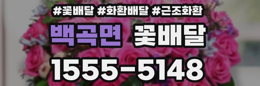 백곡면 꽃배달