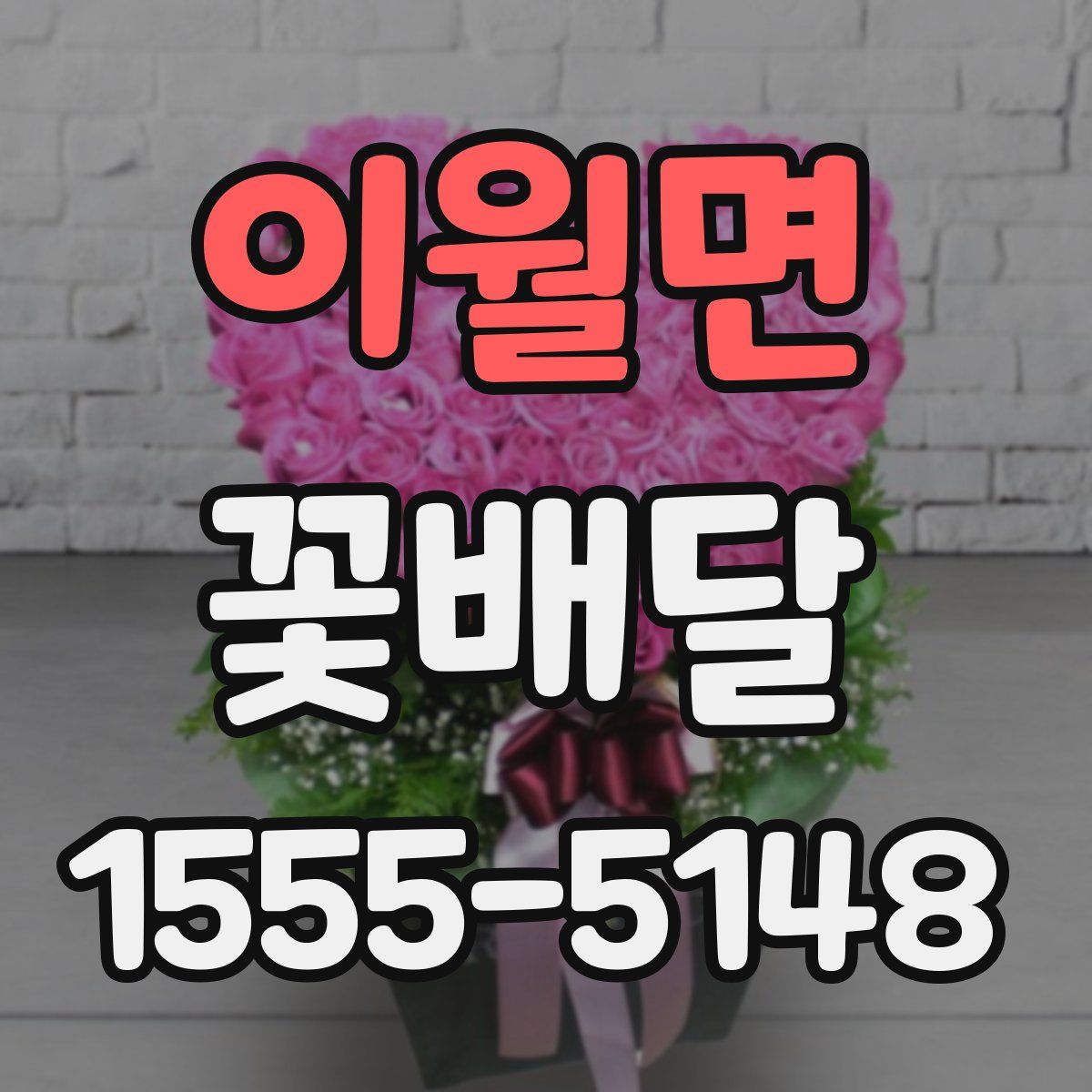 이월면 꽃배달