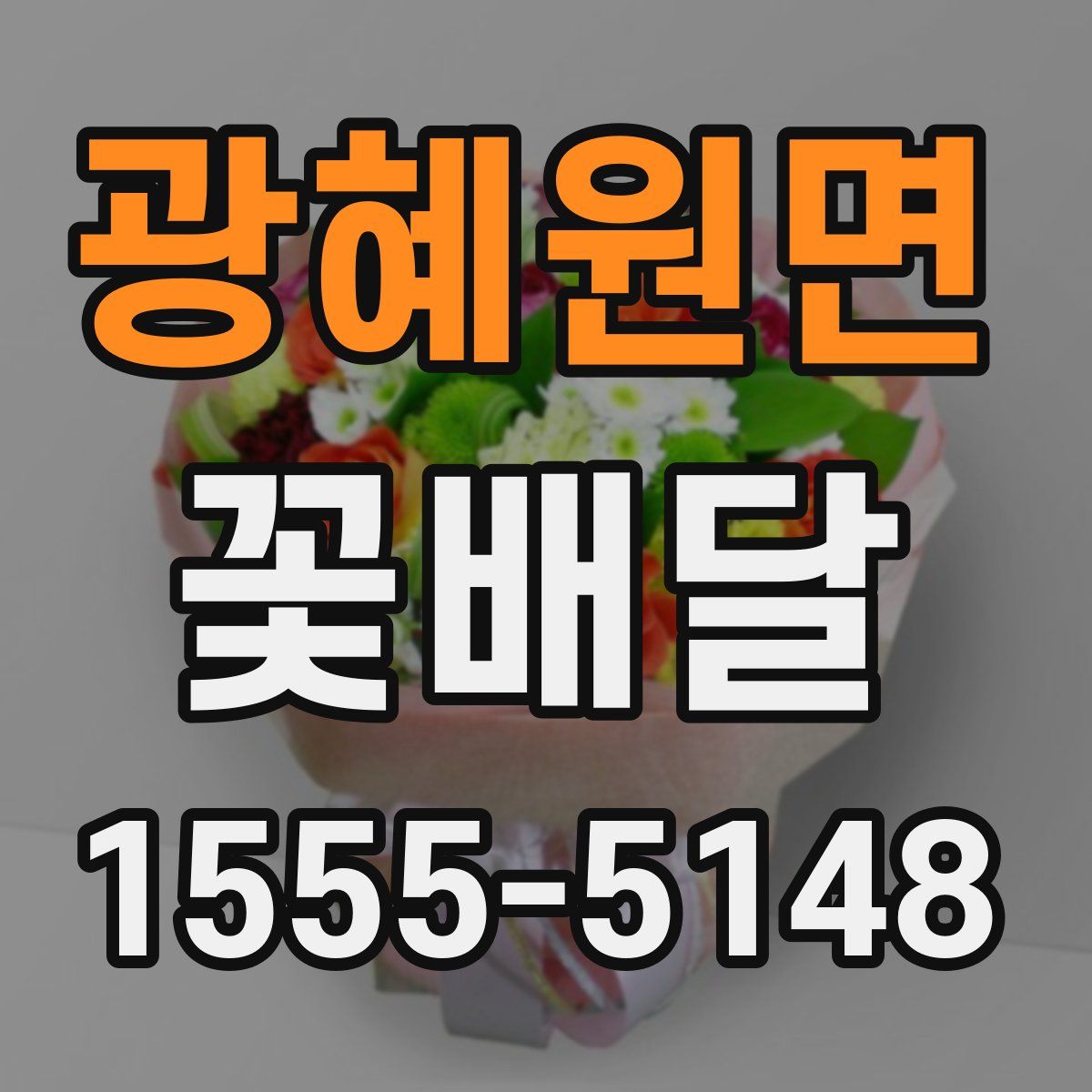 광혜원면 꽃배달