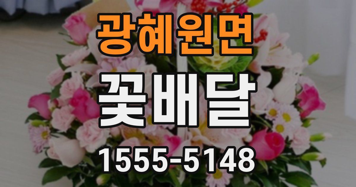 광혜원면 꽃배달