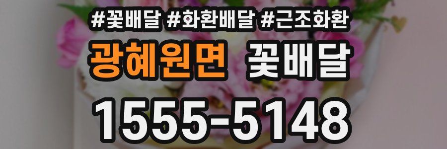 광혜원면 꽃배달
