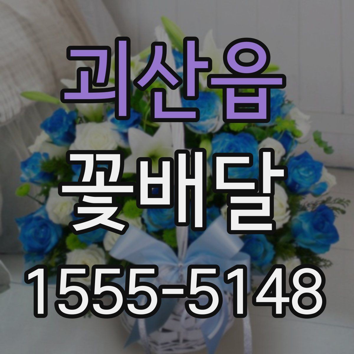 괴산읍 꽃배달 가격 차이가 생기는 이유와 선택 요령