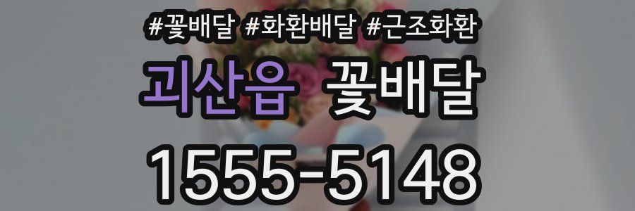 괴산읍 꽃배달
