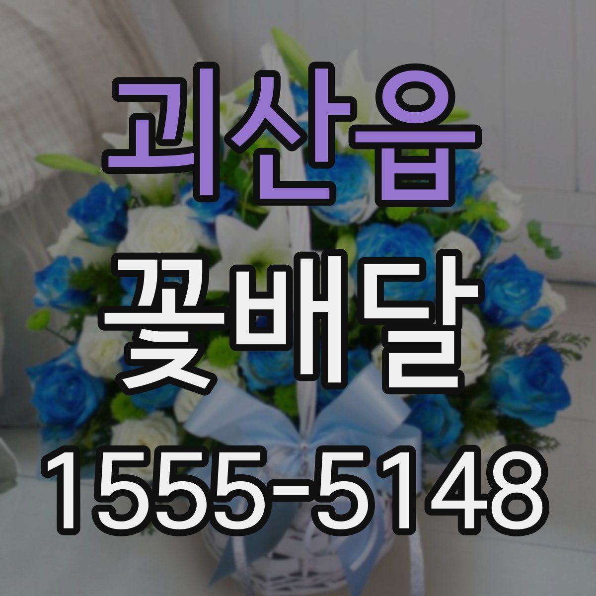 괴산읍 꽃배달