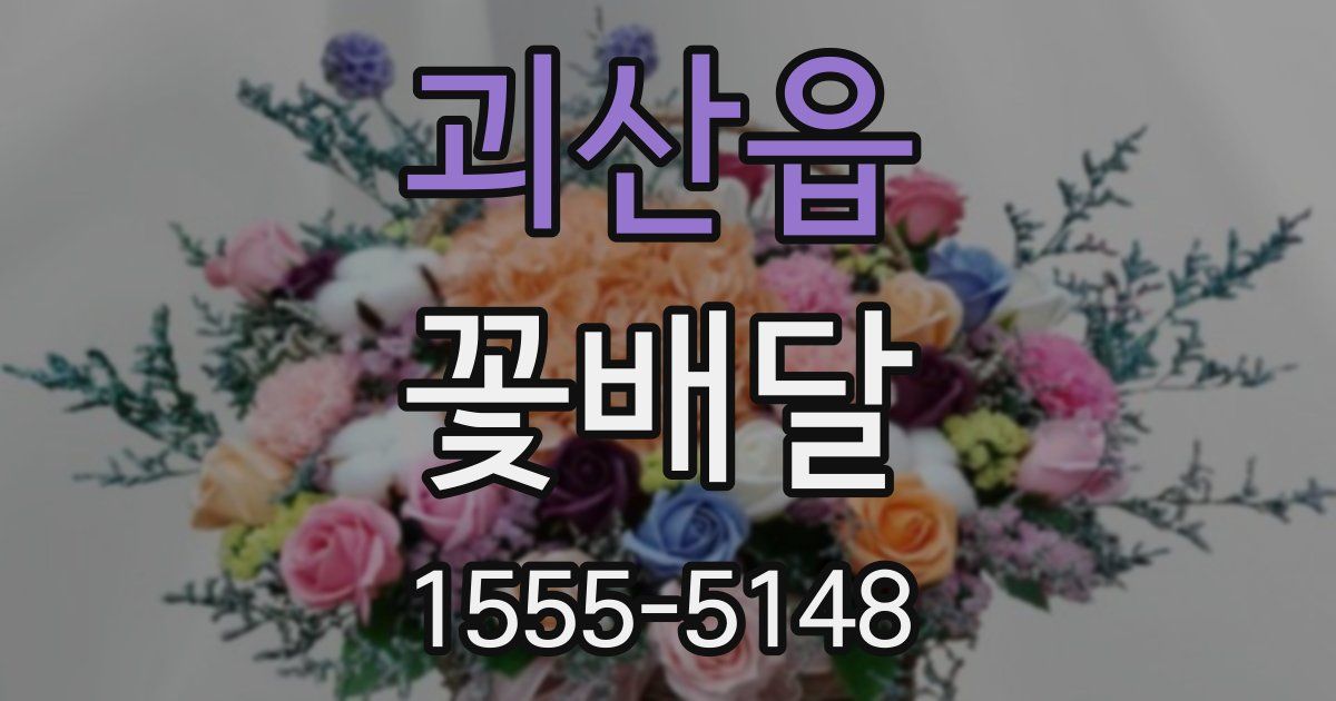 괴산읍 꽃배달