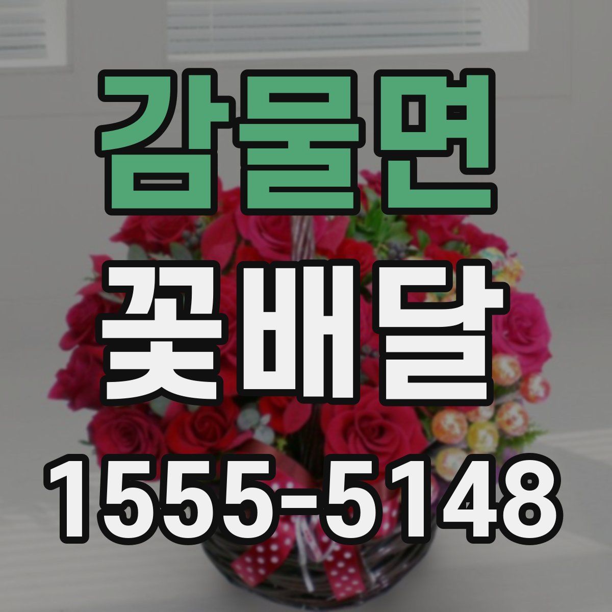 감물면 꽃배달