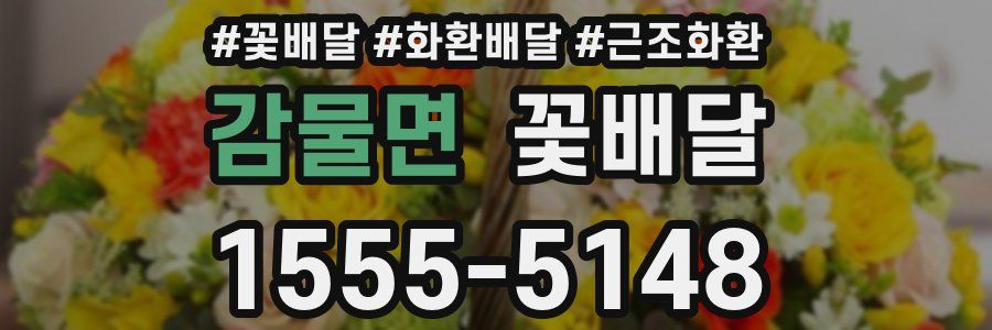 감물면 꽃배달