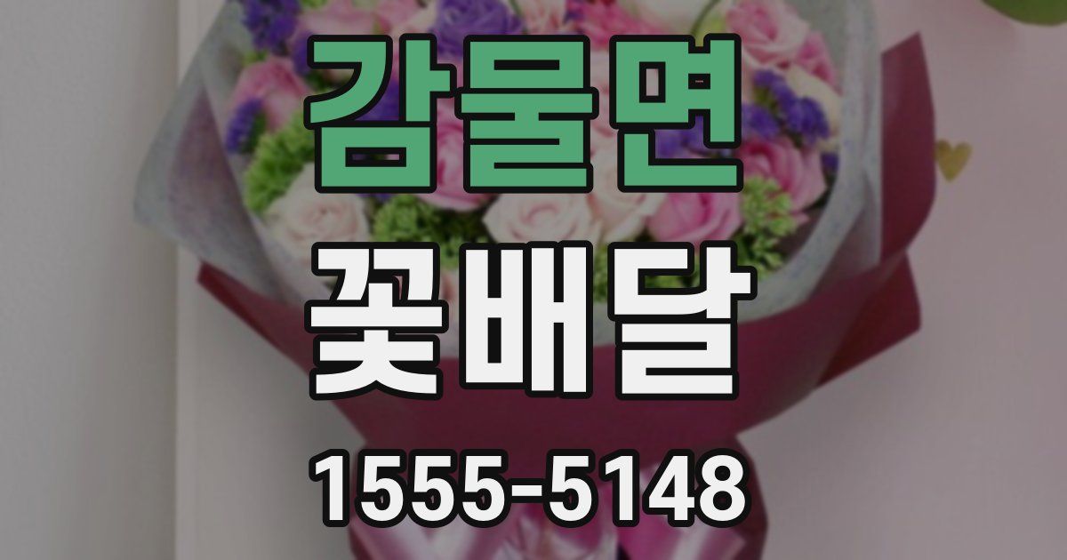 감물면 꽃배달