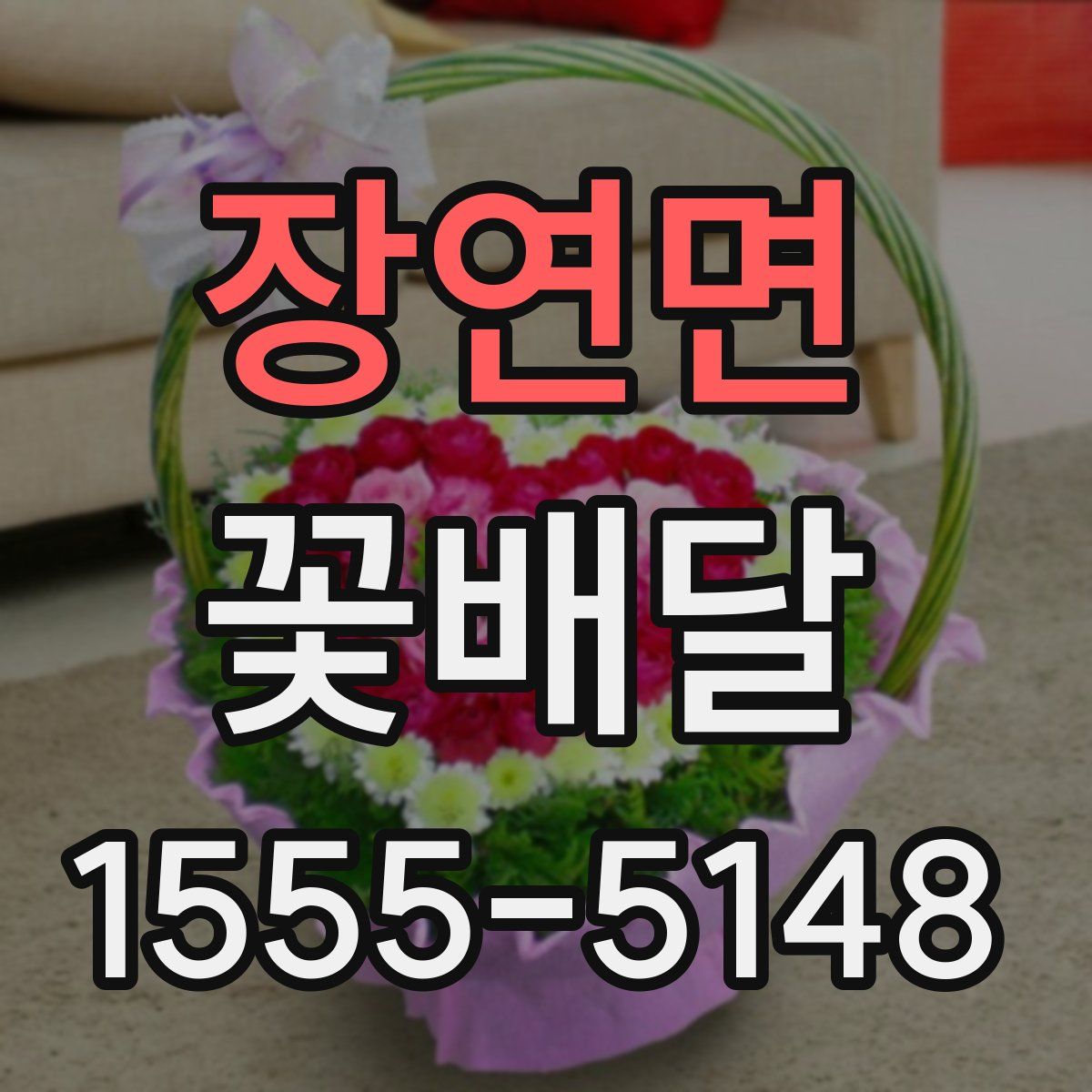 장연면 꽃배달