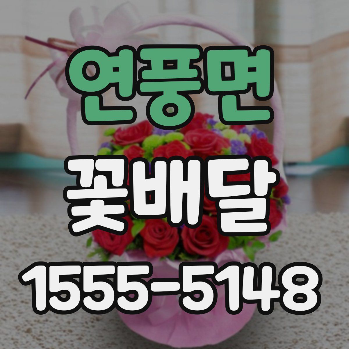 연풍면 꽃배달