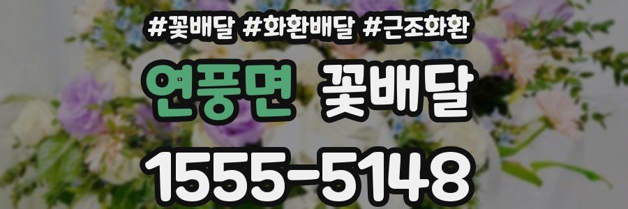 연풍면 꽃배달