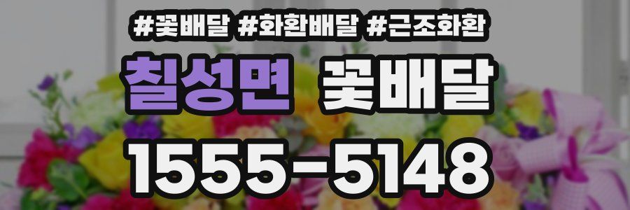 칠성면 꽃배달