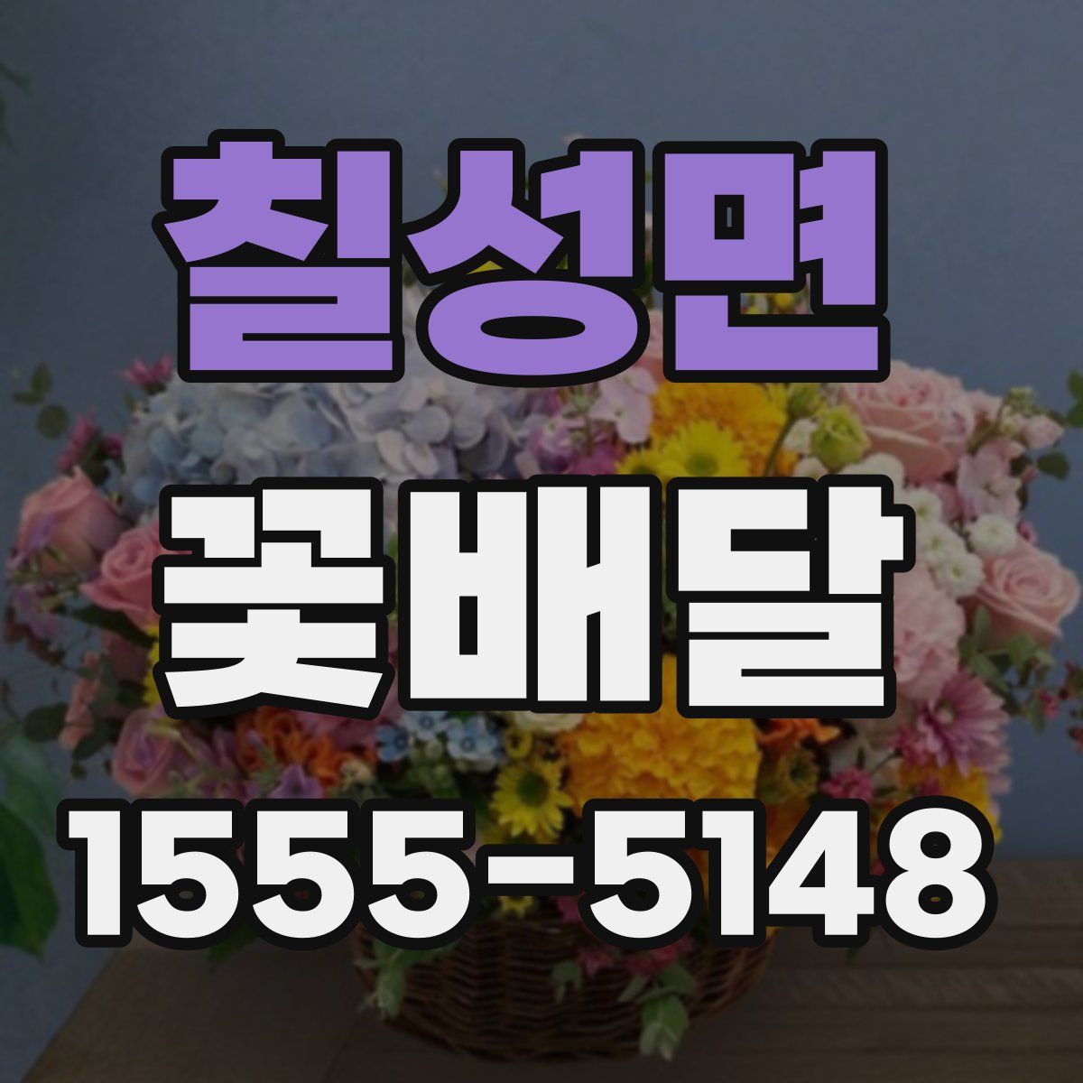 칠성면 꽃배달