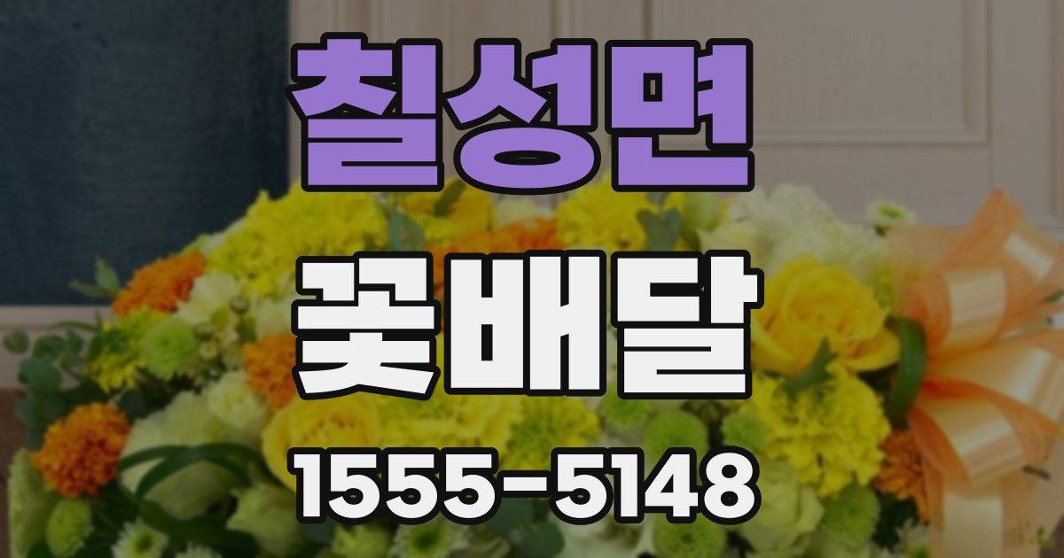 칠성면 꽃배달