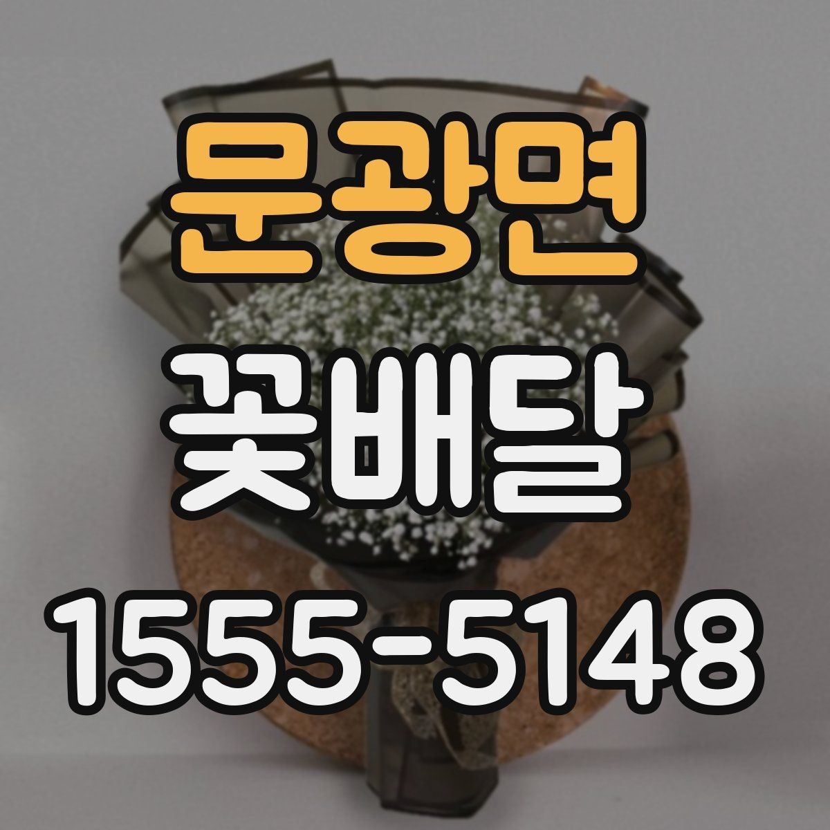 문광면 꽃배달 계절 행사에 어울리는 디자인 살펴보기