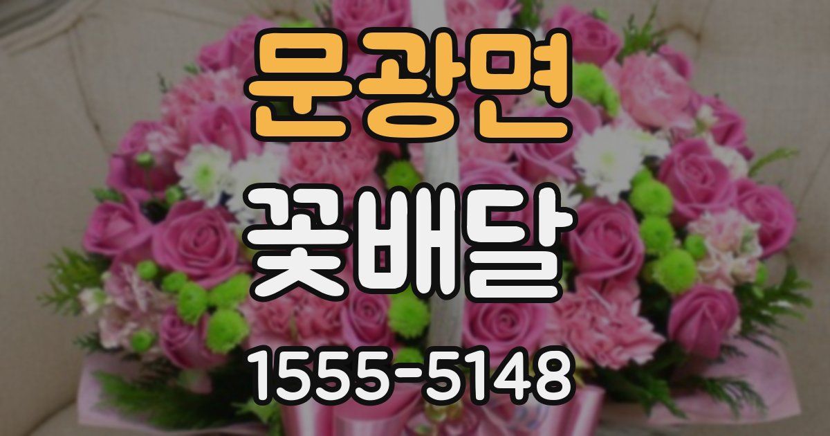 문광면 꽃배달