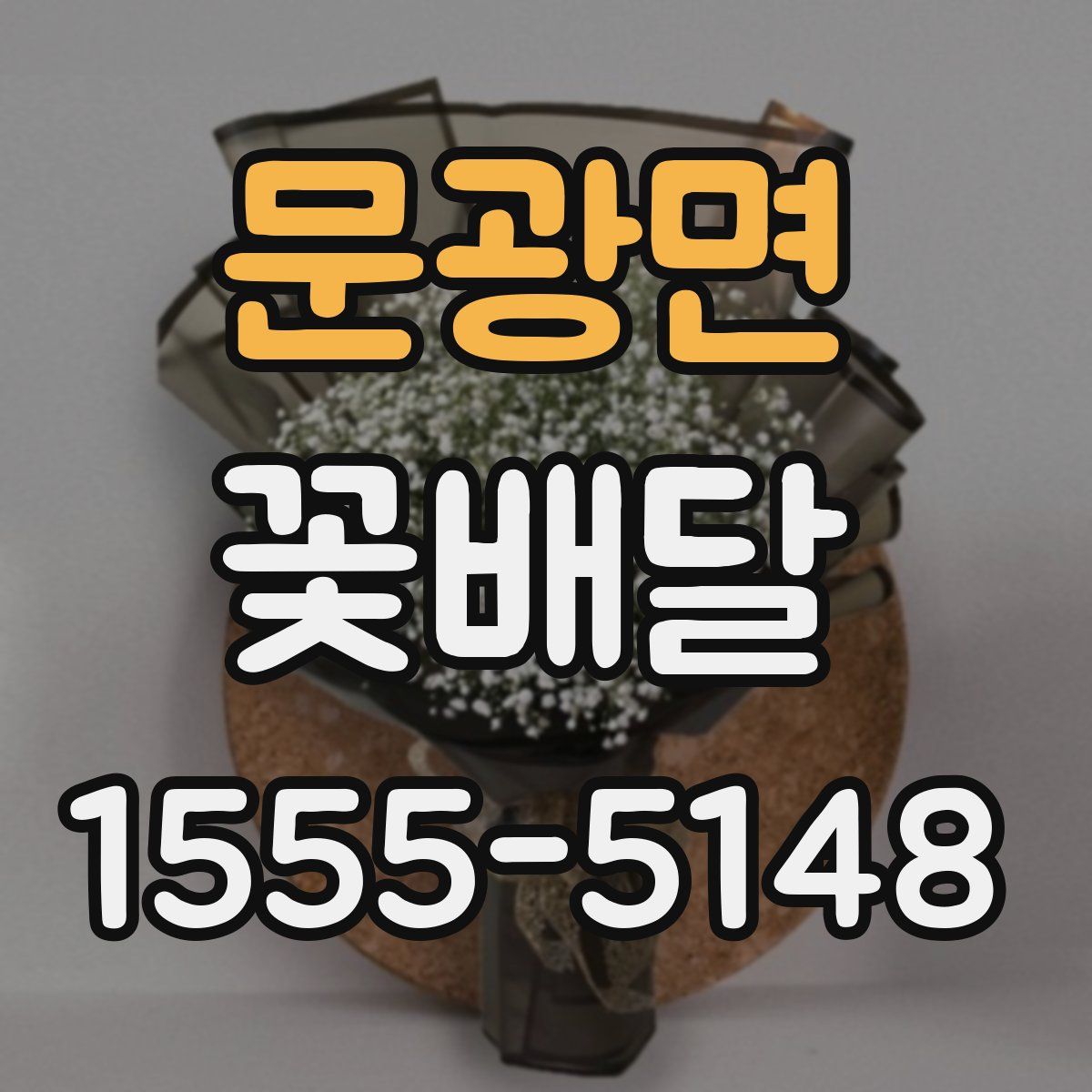 문광면 꽃배달