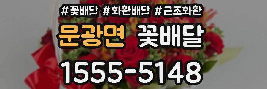문광면 꽃배달