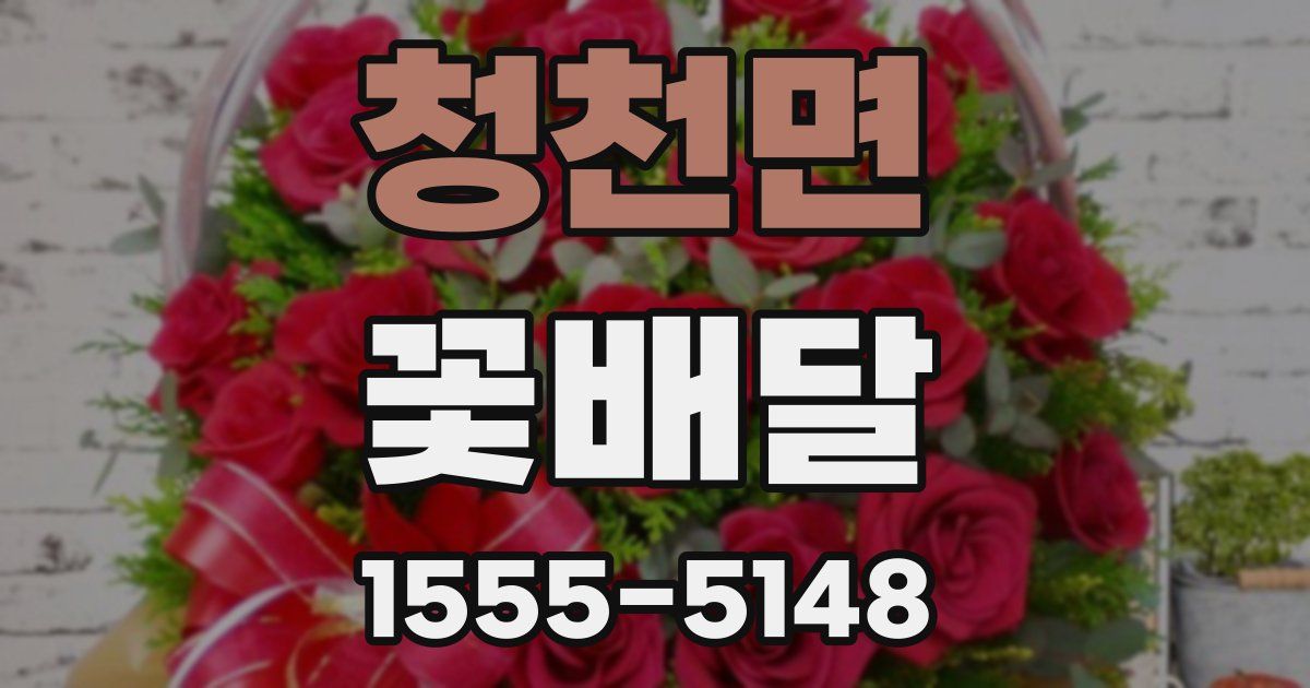청천면 꽃배달