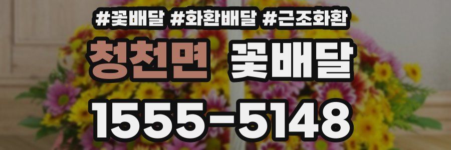 청천면 꽃배달