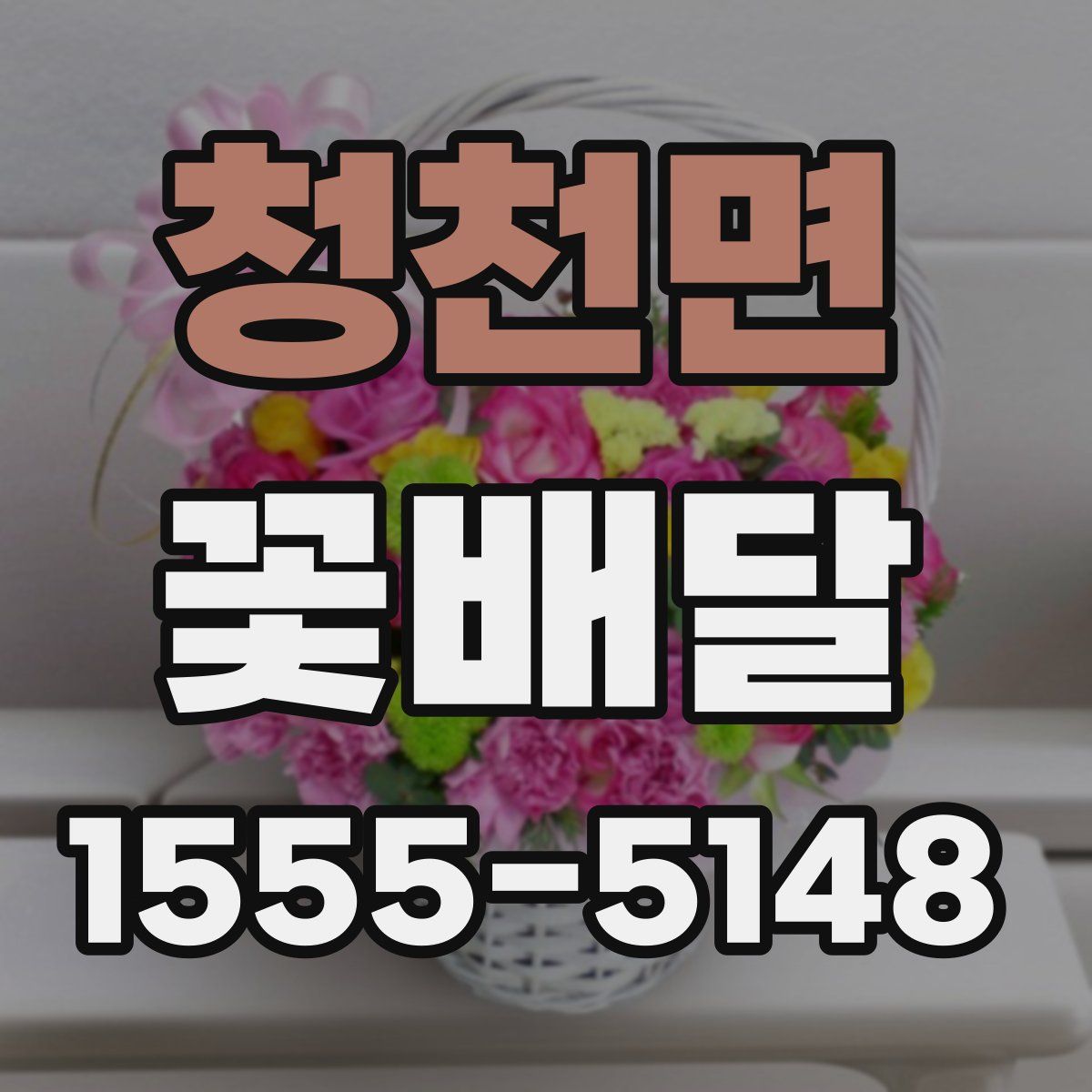 청천면 꽃배달
