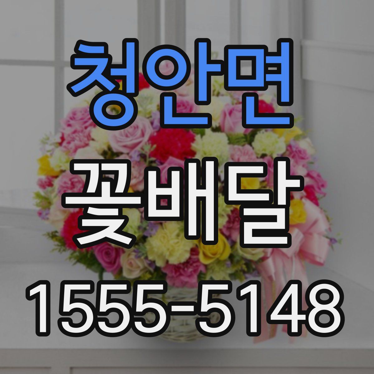 청안면 꽃배달