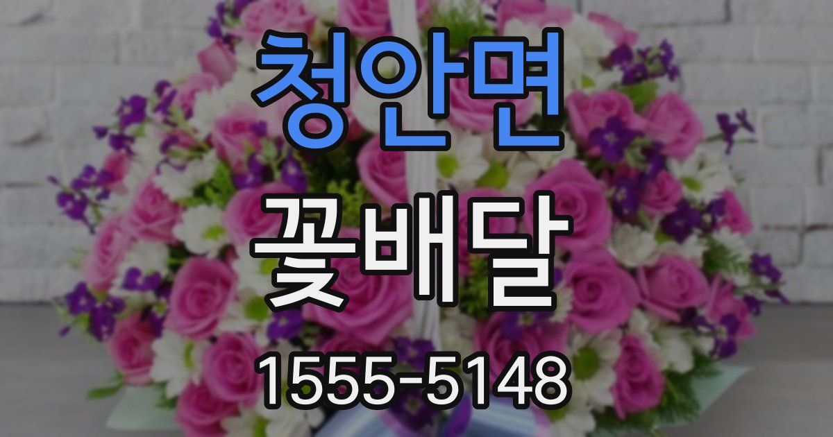 청안면 꽃배달