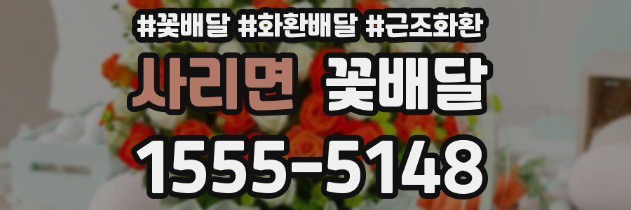 사리면 꽃배달