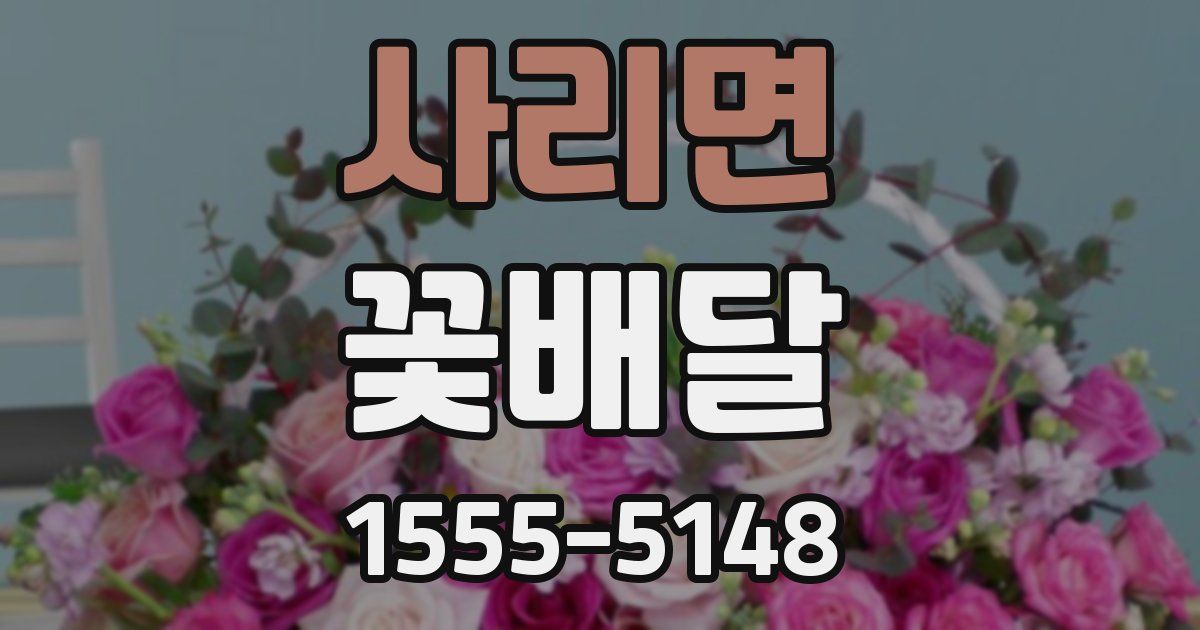 사리면 꽃배달