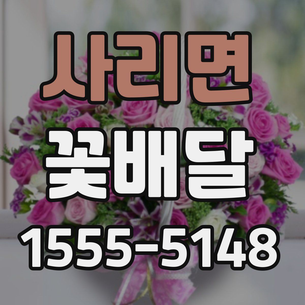 사리면 꽃배달