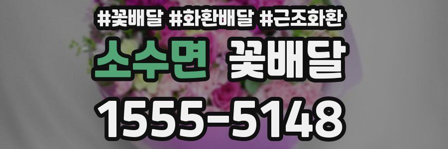 소수면 꽃배달