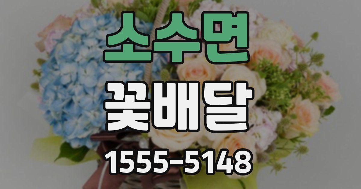 소수면 꽃배달