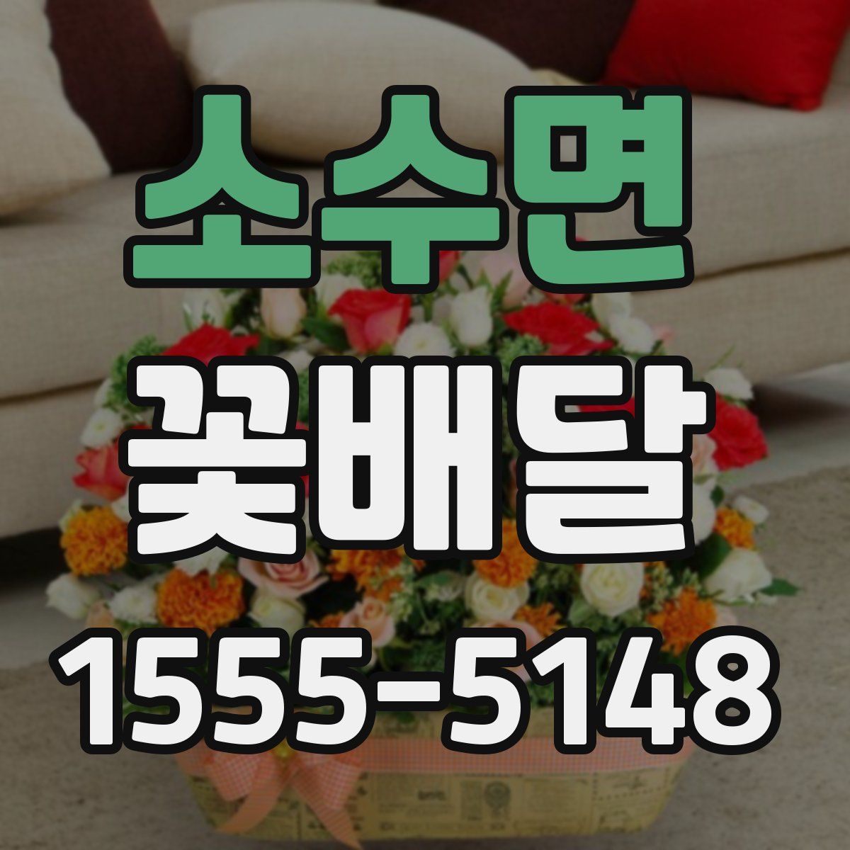 소수면 꽃배달